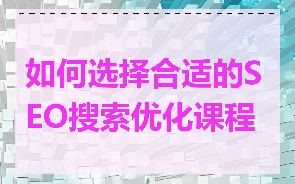 如何选择合适的SEO搜索优化课程