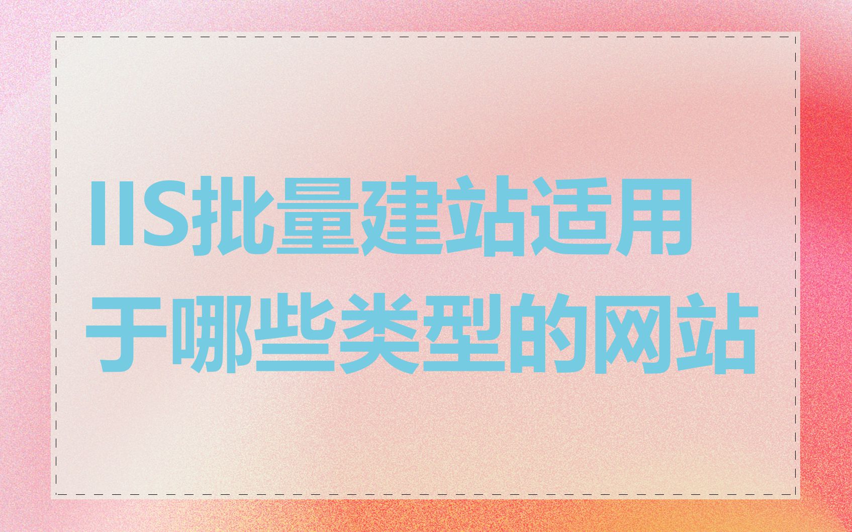 IIS批量建站适用于哪些类型的网站