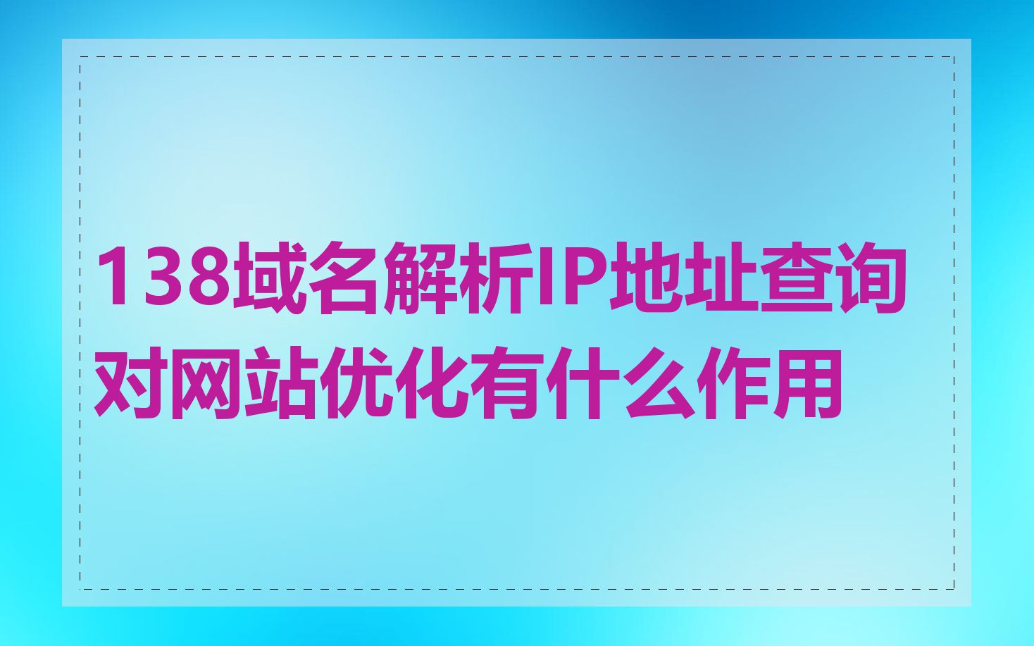 138域名解析IP地址查询对网站优化有什么作用