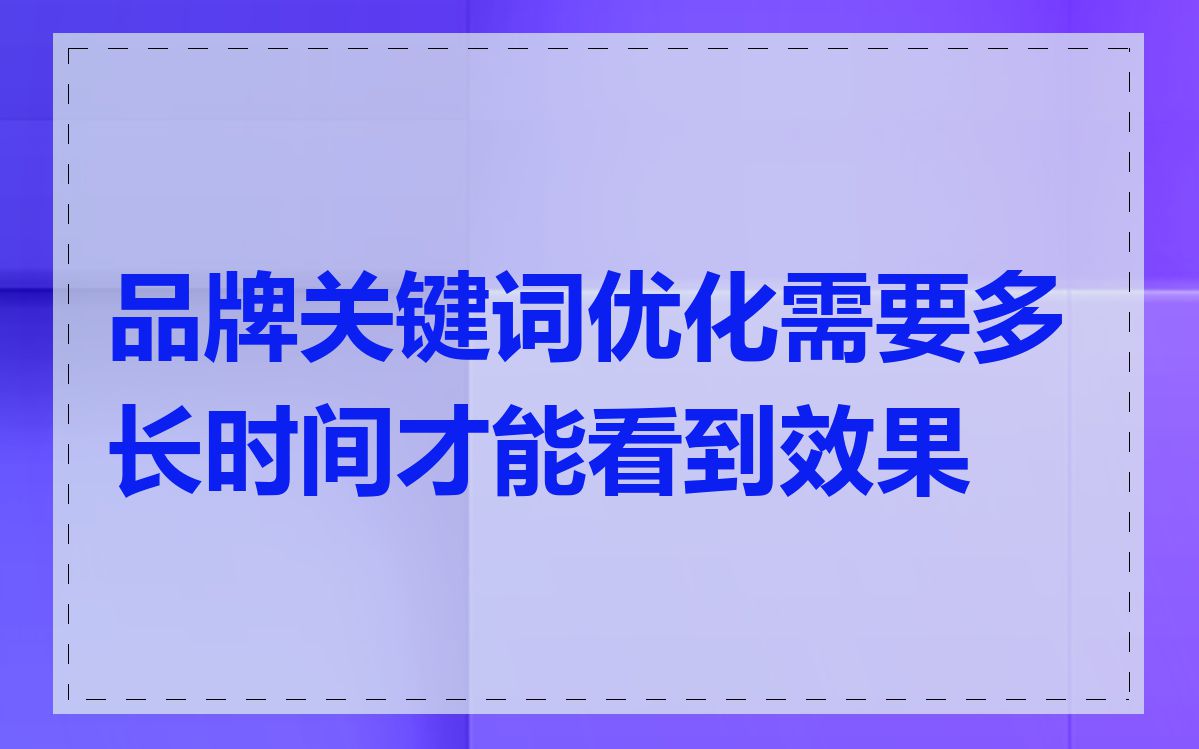 品牌关键词优化需要多长时间才能看到效果