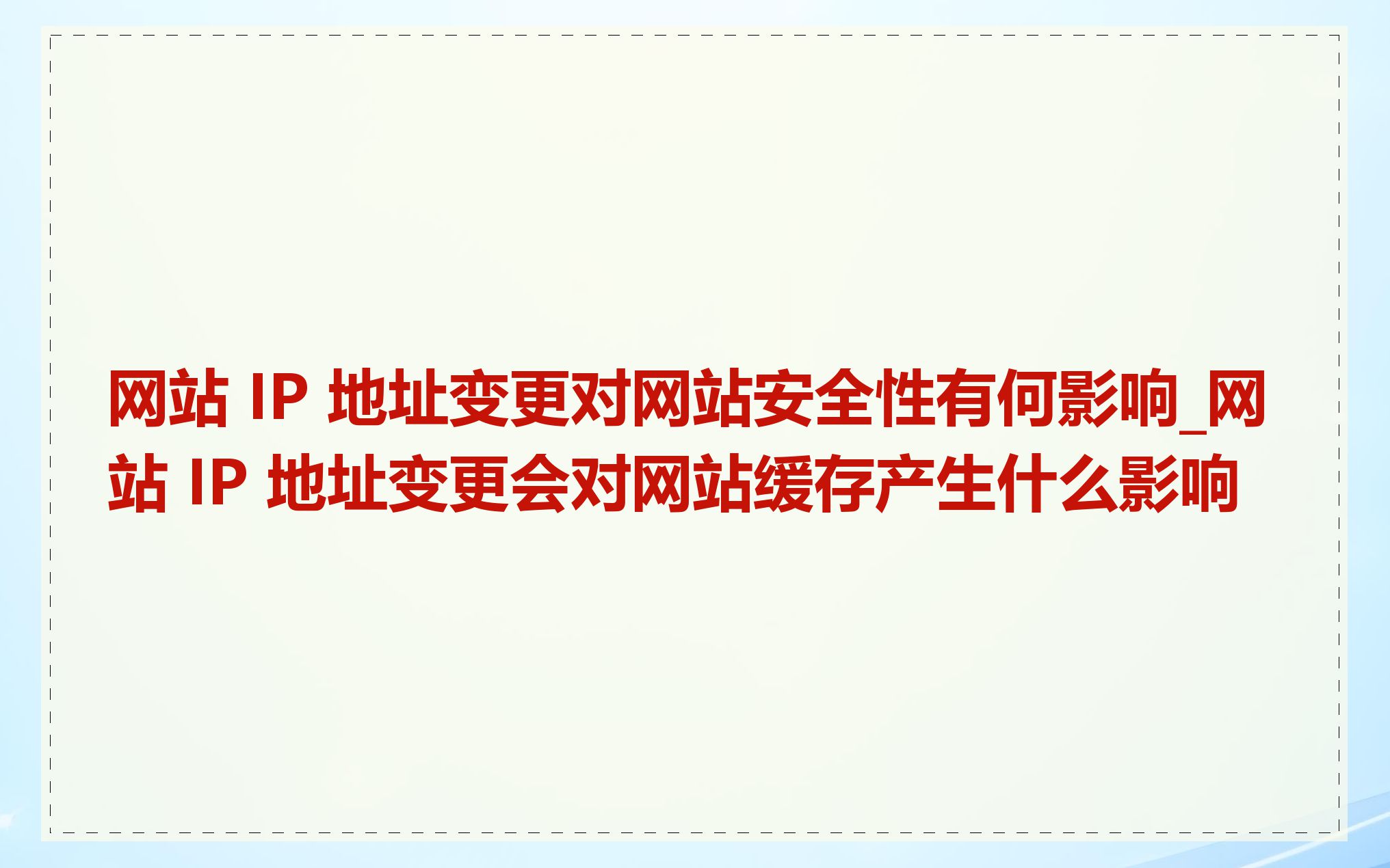 网站 IP 地址变更对网站安全性有何影响_网站 IP 地址变更会对网站缓存产生什么影响