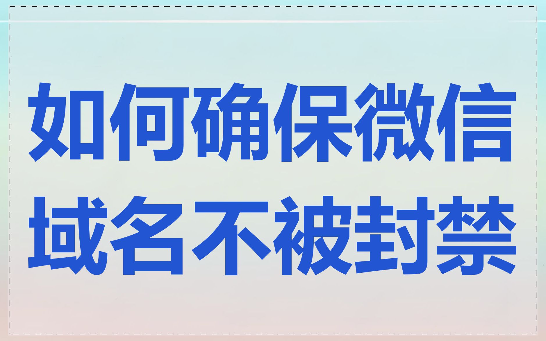 如何确保微信域名不被封禁