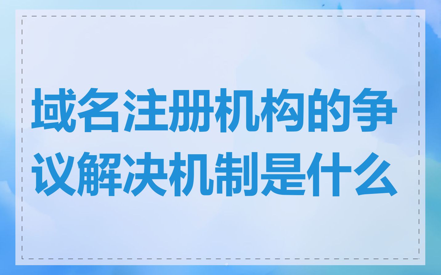 域名注册机构的争议解决机制是什么