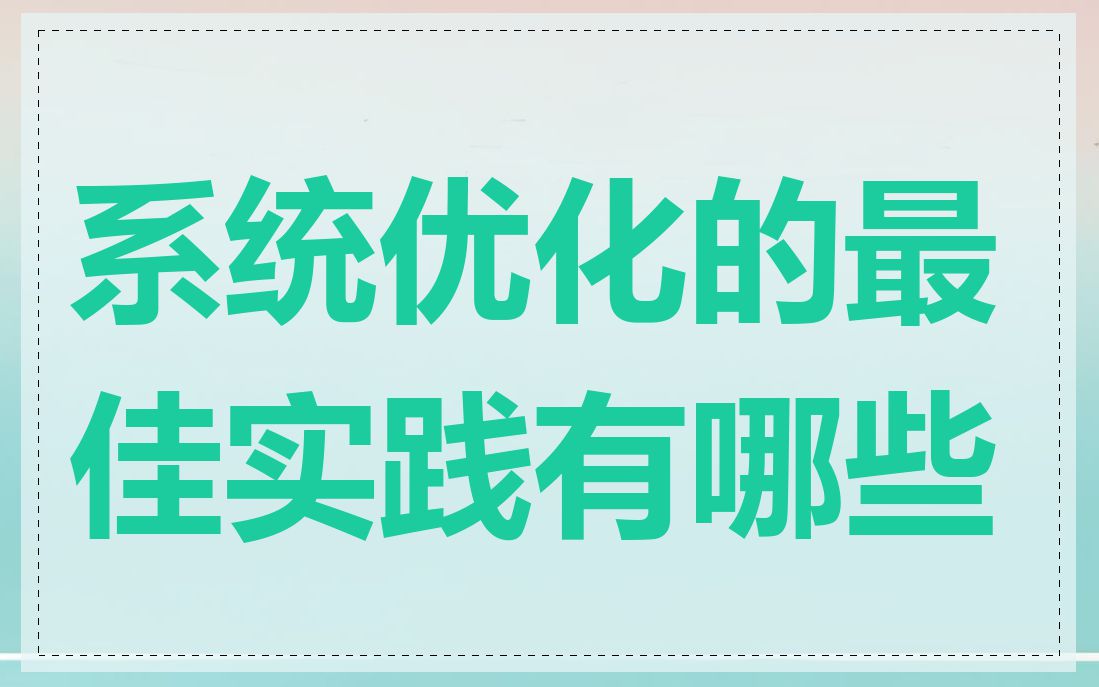 系统优化的最佳实践有哪些