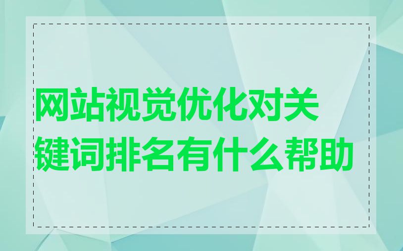 网站视觉优化对关键词排名有什么帮助