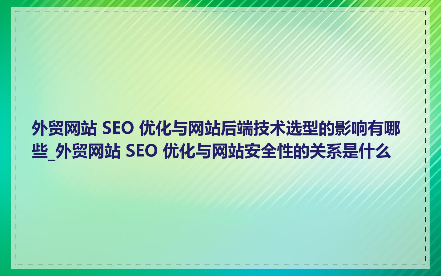 外贸网站 SEO 优化与网站后端技术选型的影响有哪些_外贸网站 SEO 优化与网站安全性的关系是什么