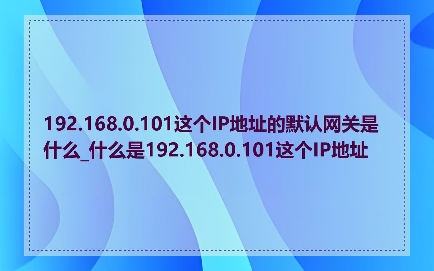 192.168.0.101这个IP地址的默认网关是什么_什么是192.168.0.101这个IP地址