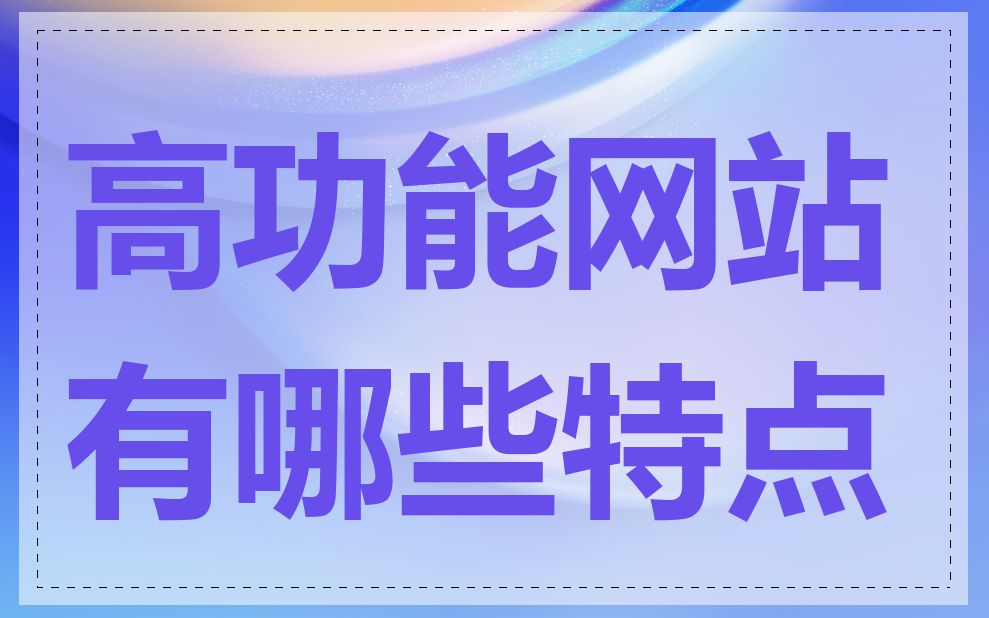 高功能网站有哪些特点