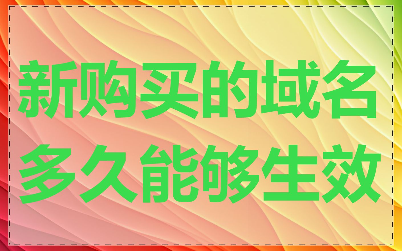 新购买的域名多久能够生效