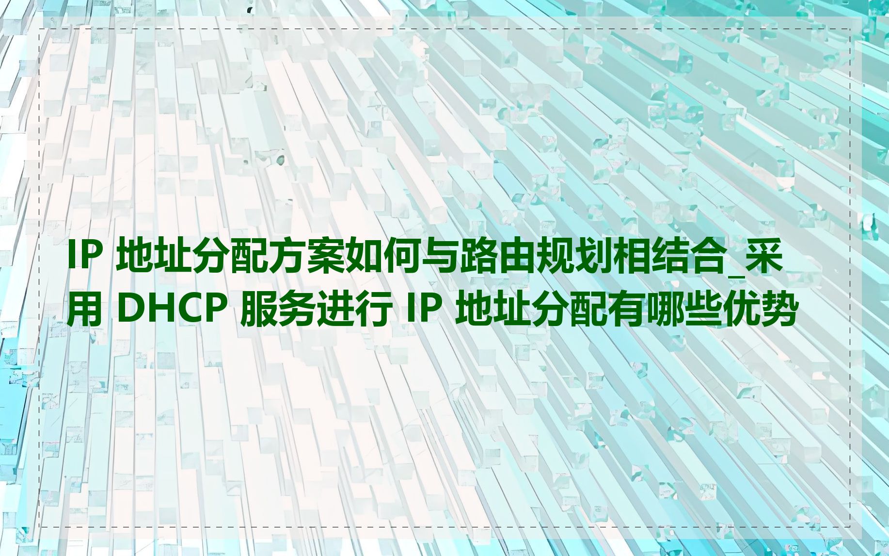 IP 地址分配方案如何与路由规划相结合_采用 DHCP 服务进行 IP 地址分配有哪些优势