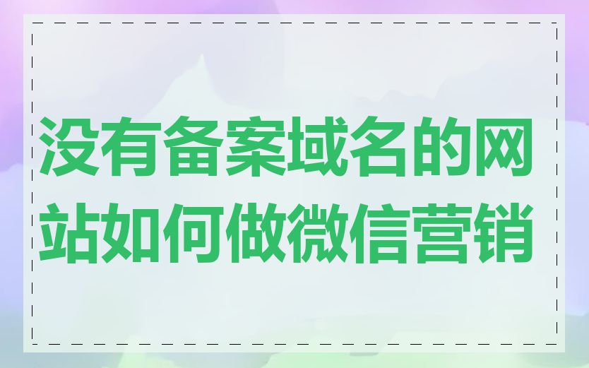 没有备案域名的网站如何做微信营销