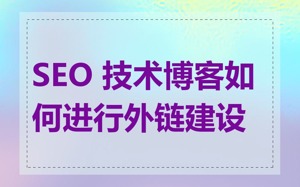 SEO 技术博客如何进行外链建设