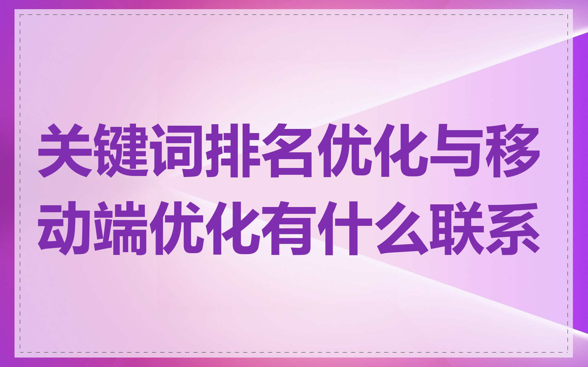 关键词排名优化与移动端优化有什么联系