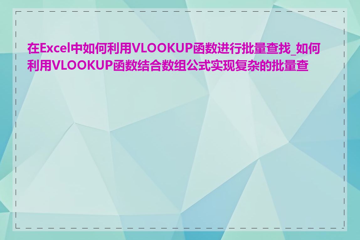 在Excel中如何利用VLOOKUP函数进行批量查找_如何利用VLOOKUP函数结合数组公式实现复杂的批量查找