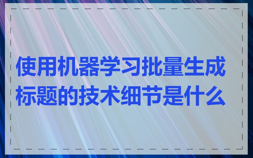 使用机器学习批量生成标题的技术细节是什么