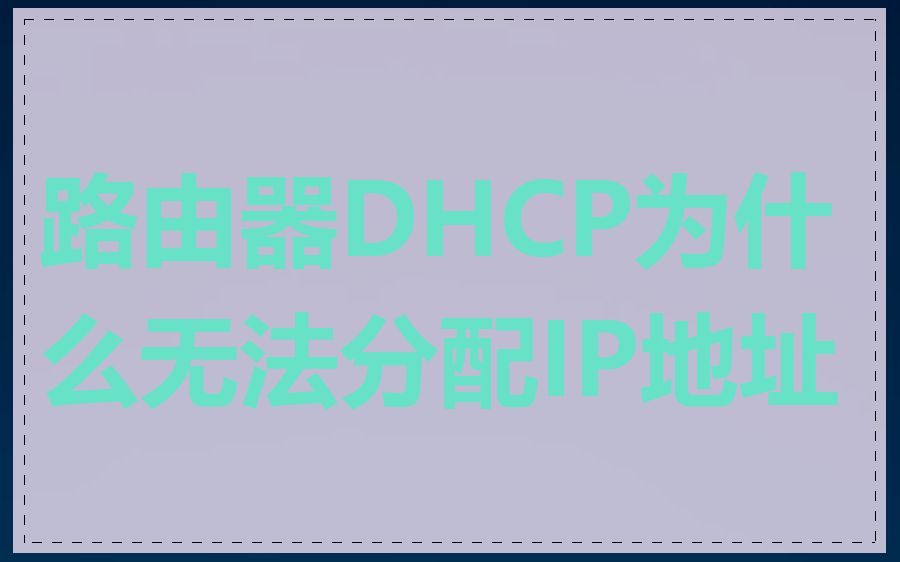 路由器DHCP为什么无法分配IP地址