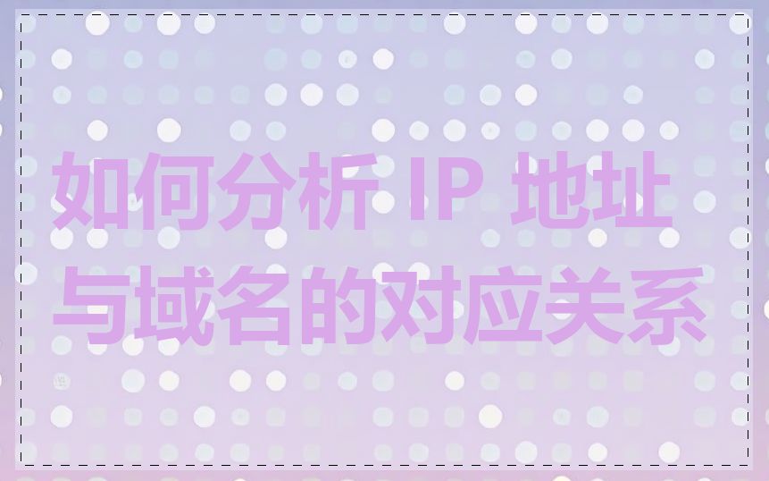 如何分析 IP 地址与域名的对应关系