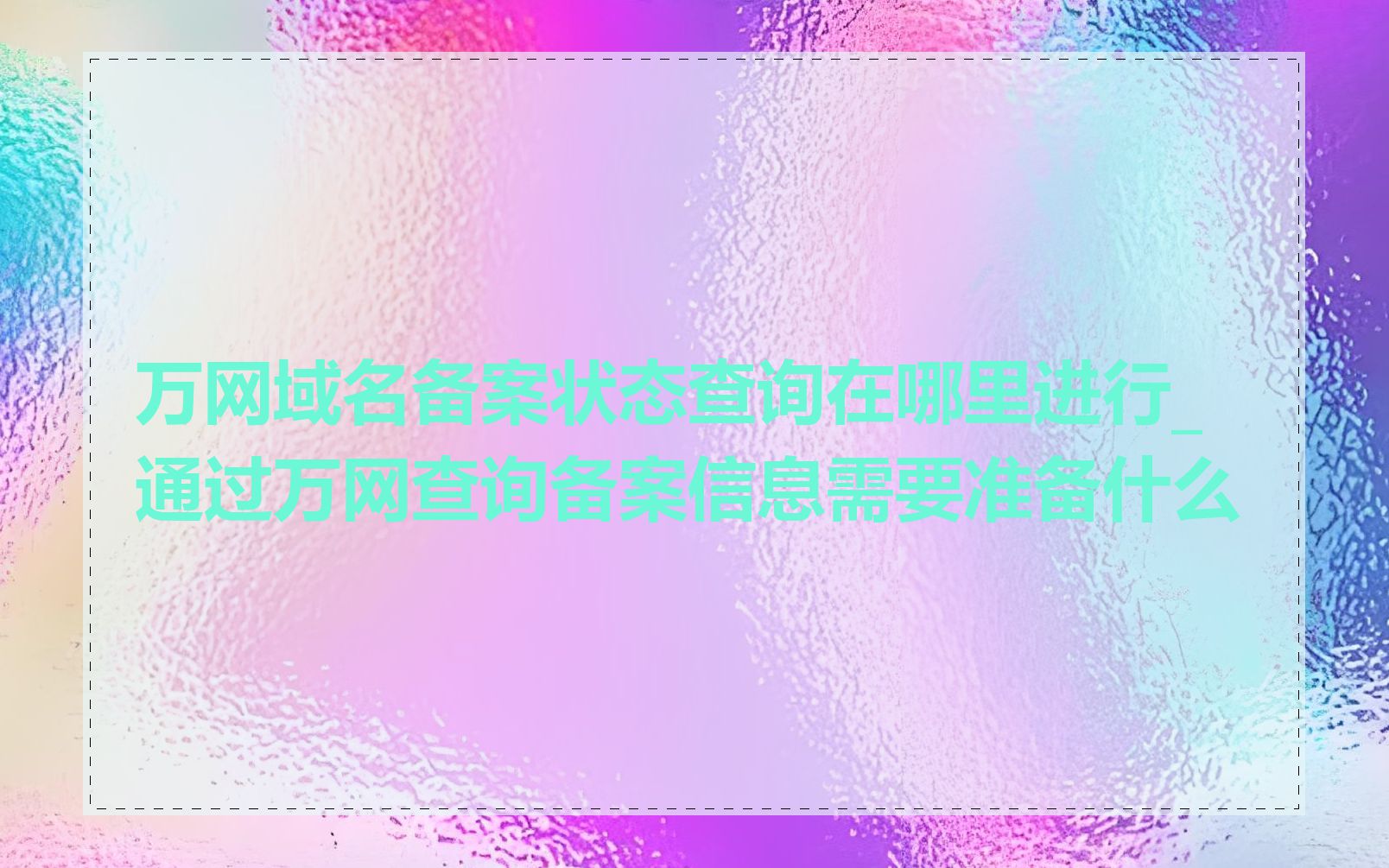 万网域名备案状态查询在哪里进行_通过万网查询备案信息需要准备什么