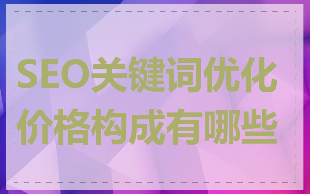 SEO关键词优化价格构成有哪些