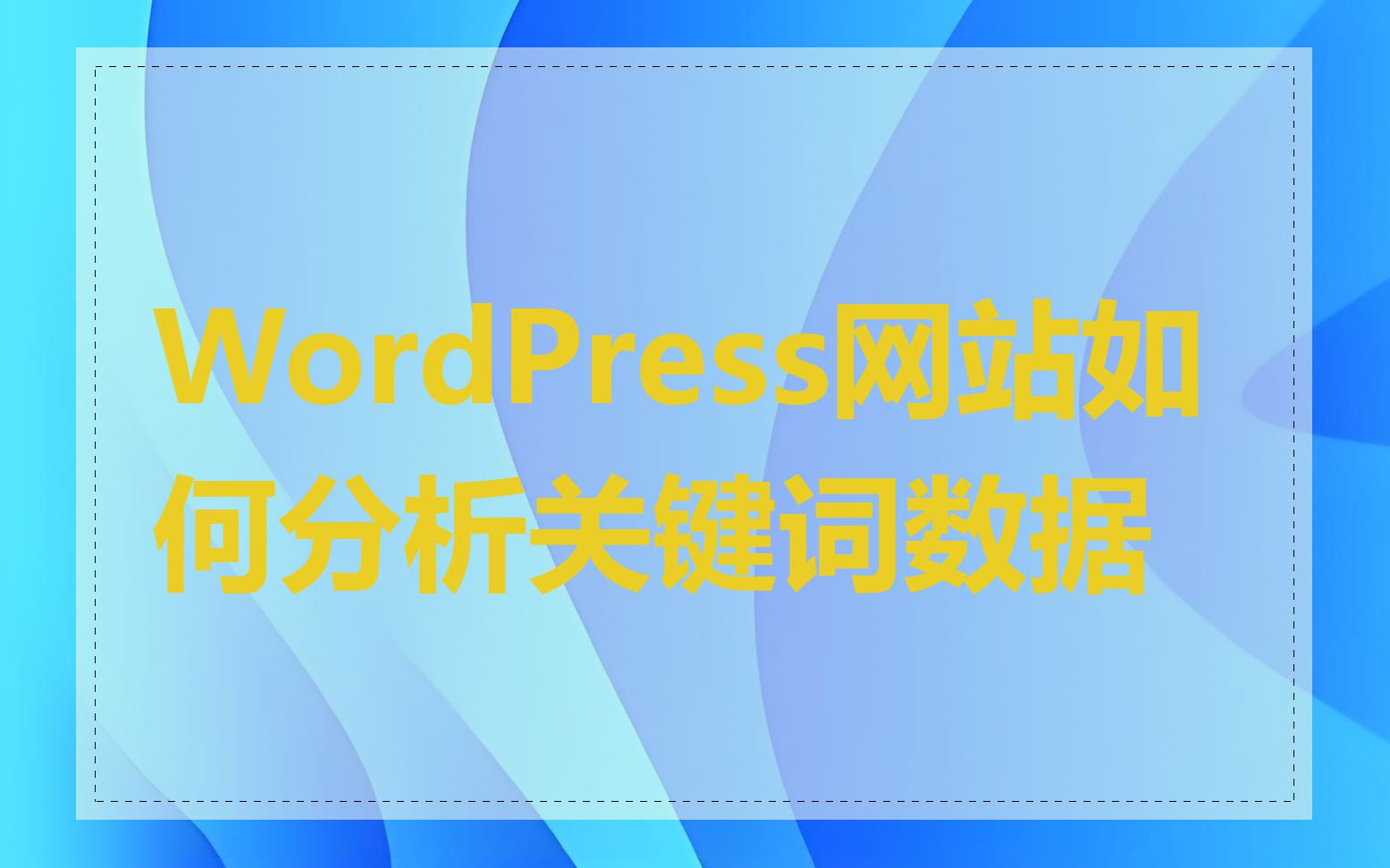 WordPress网站如何分析关键词数据