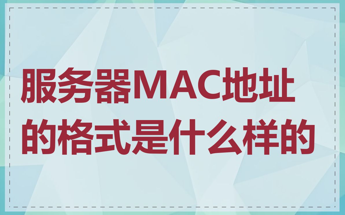 服务器MAC地址的格式是什么样的