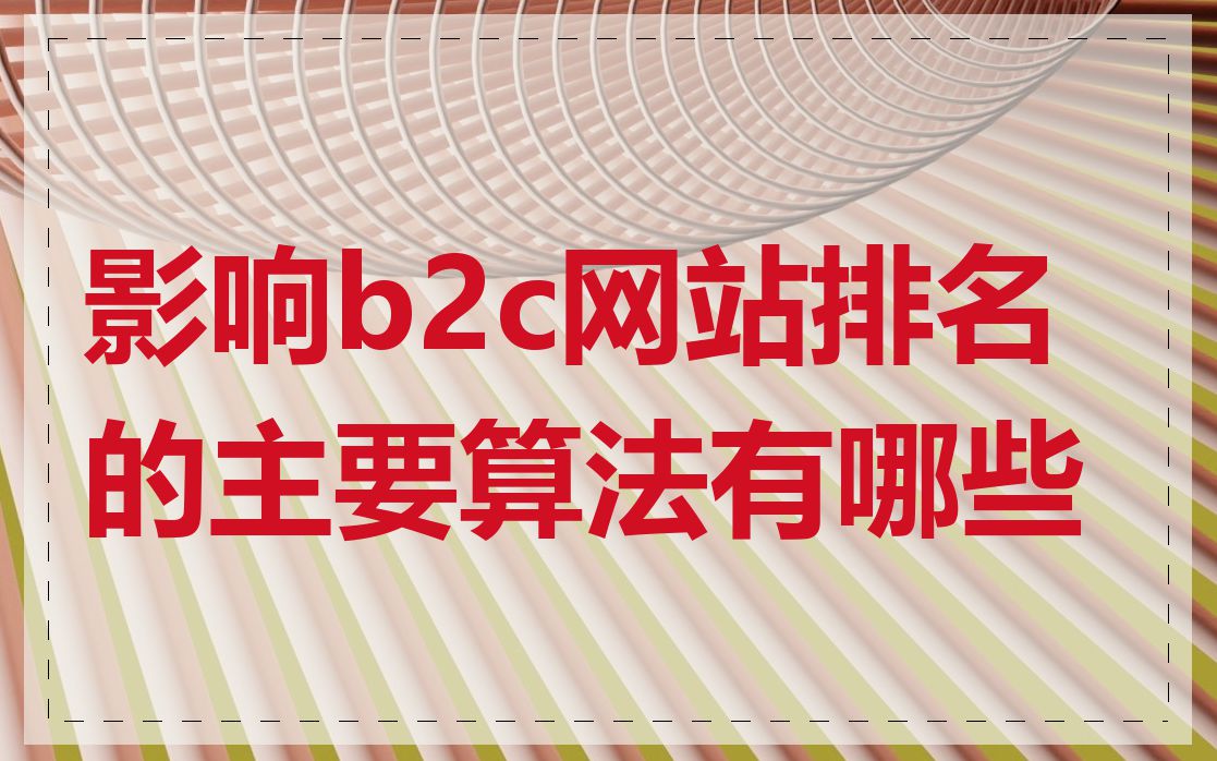 影响b2c网站排名的主要算法有哪些