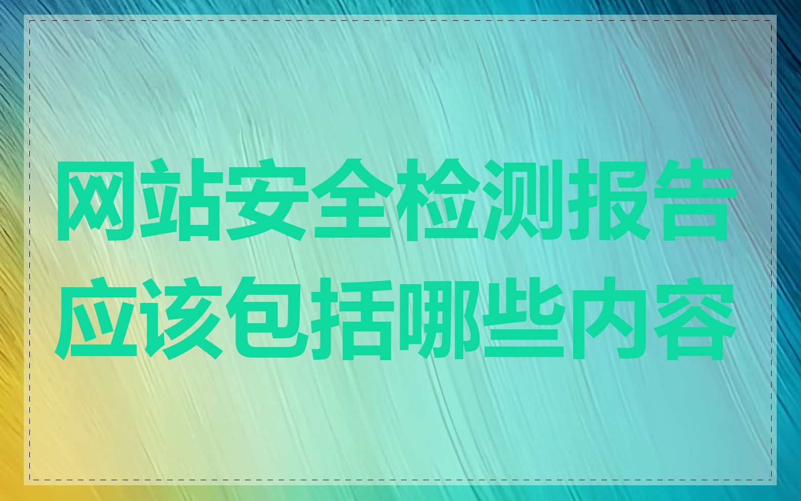 网站安全检测报告应该包括哪些内容