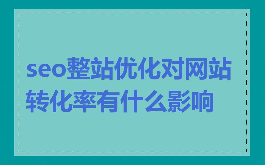 seo整站优化对网站转化率有什么影响