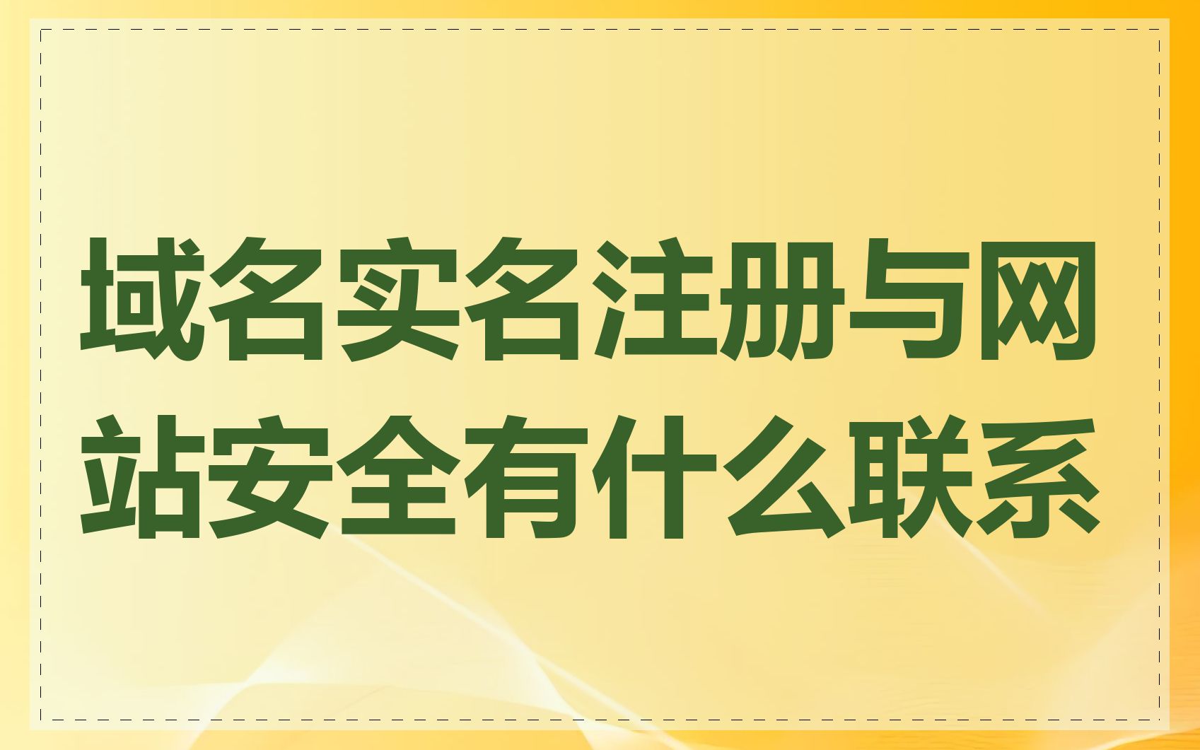 域名实名注册与网站安全有什么联系