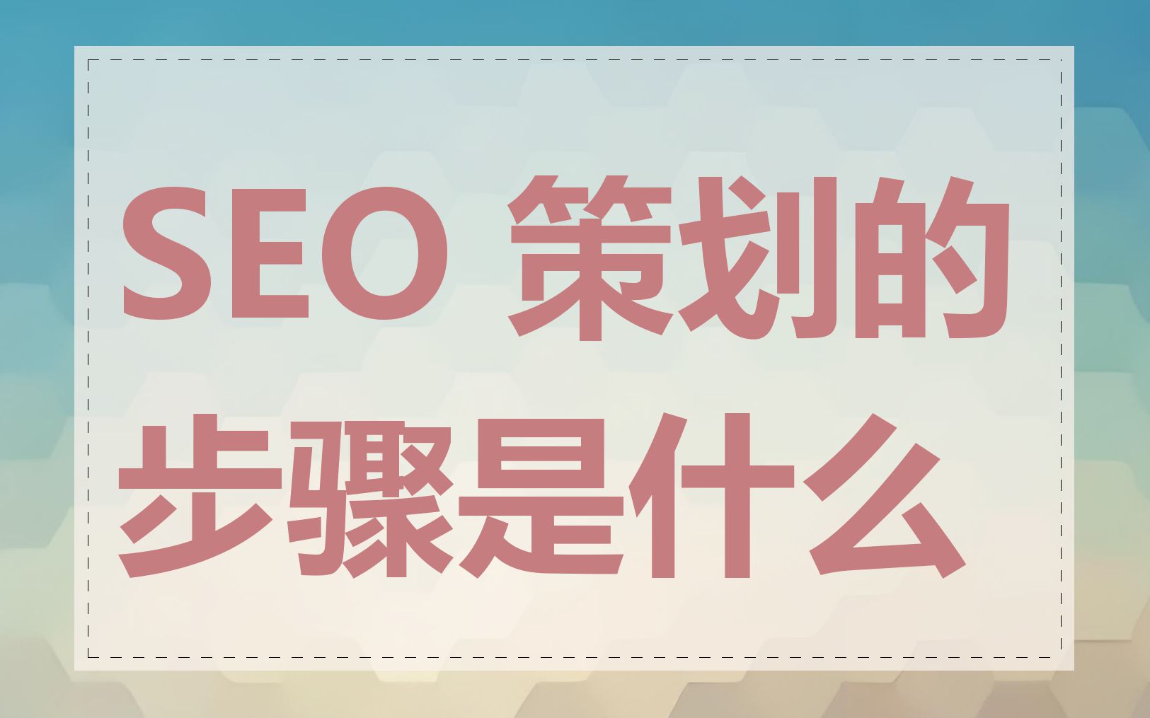 SEO 策划的步骤是什么