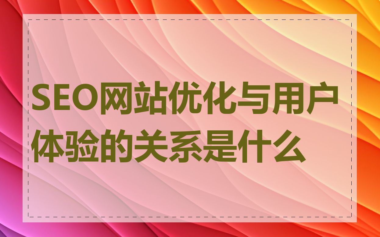 SEO网站优化与用户体验的关系是什么