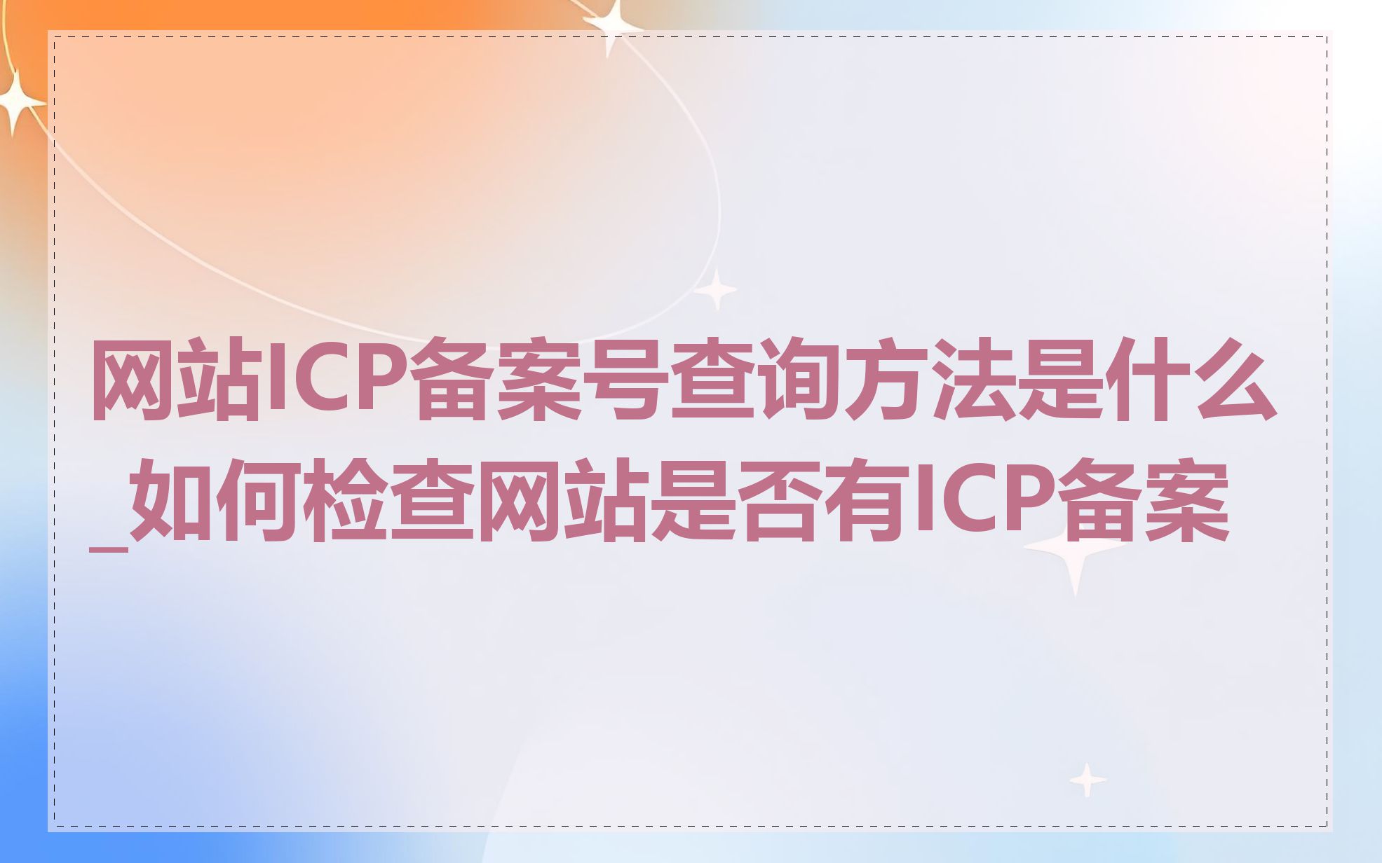 网站ICP备案号查询方法是什么_如何检查网站是否有ICP备案