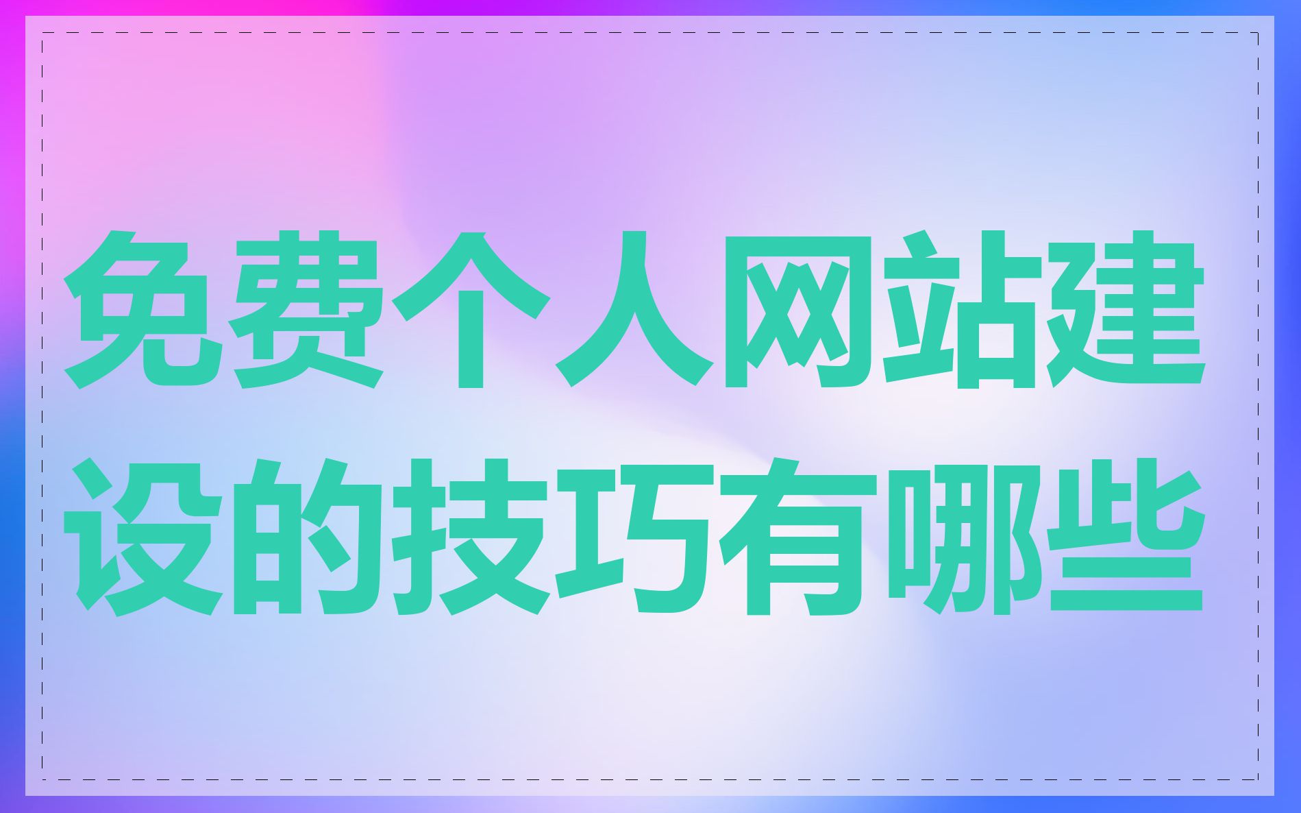 免费个人网站建设的技巧有哪些