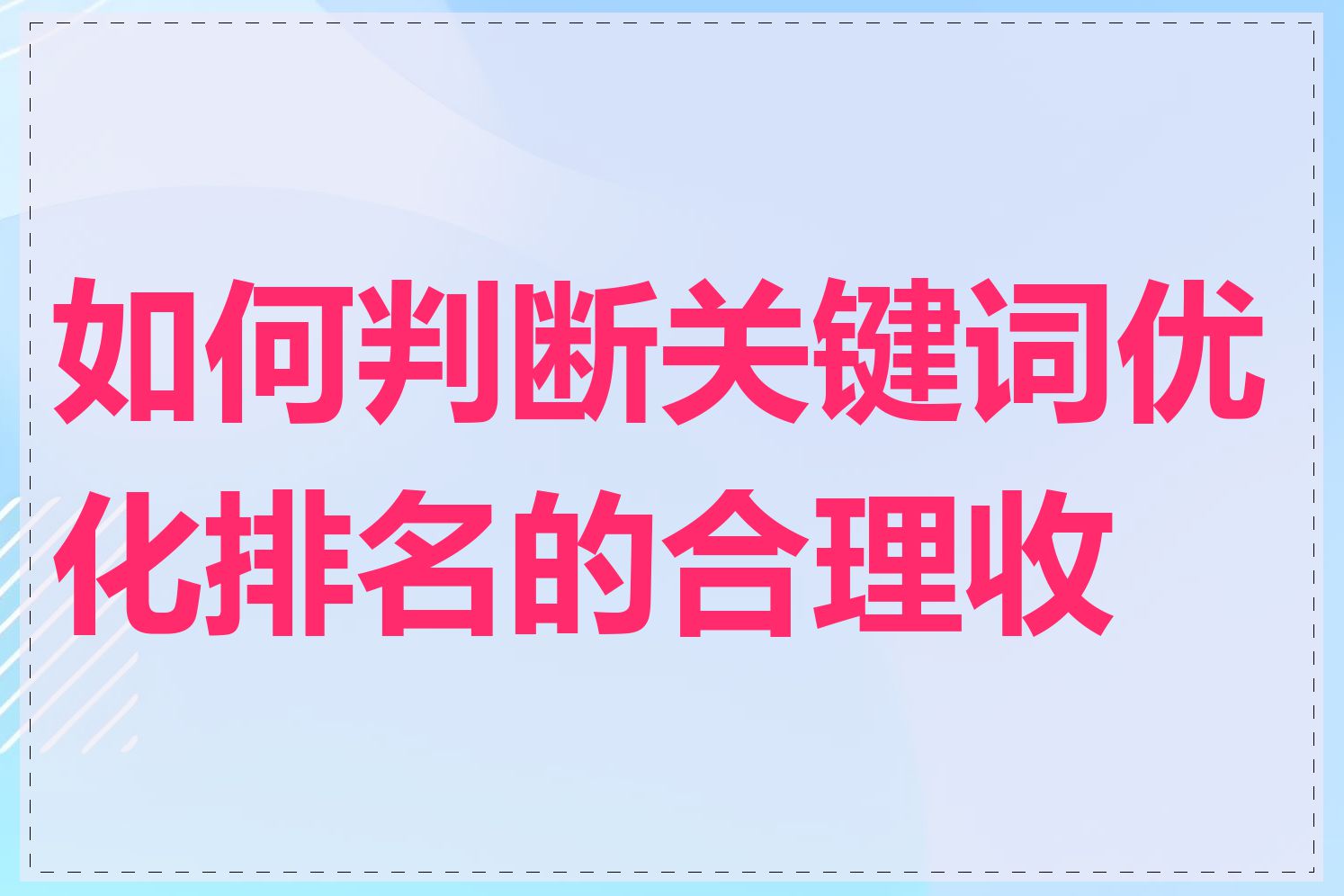 如何判断关键词优化排名的合理收费