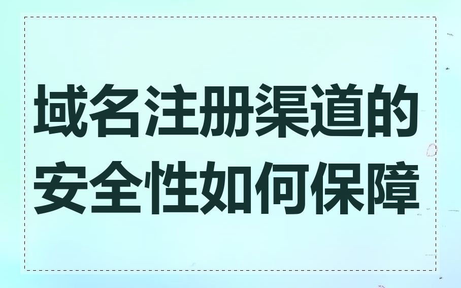 域名注册渠道的安全性如何保障