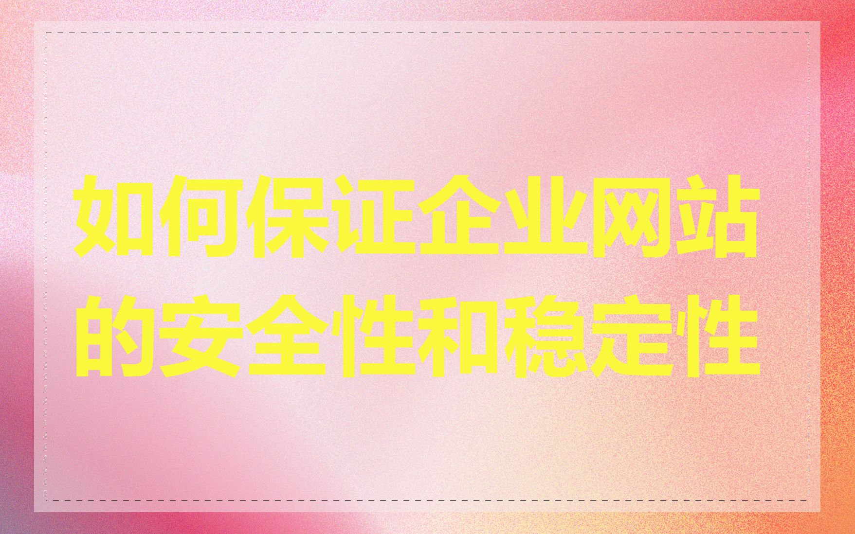 如何保证企业网站的安全性和稳定性