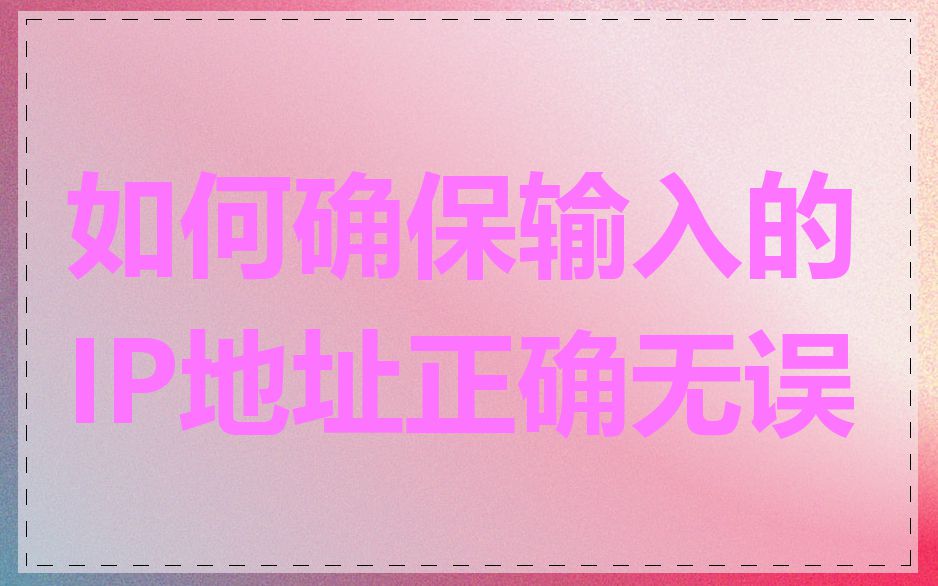 如何确保输入的IP地址正确无误