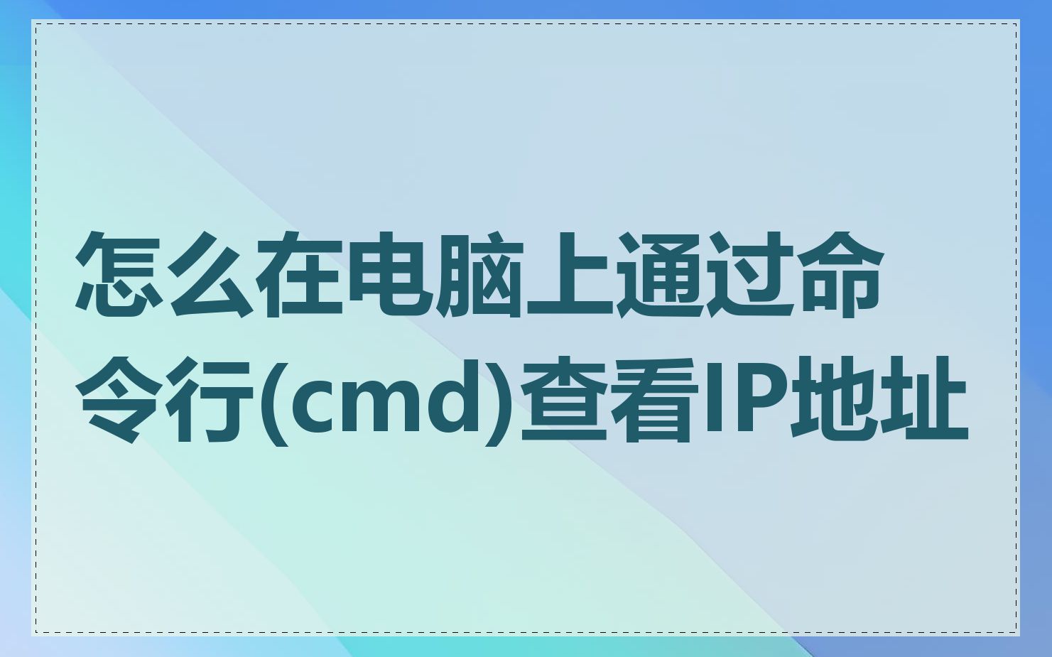 怎么在电脑上通过命令行(cmd)查看IP地址