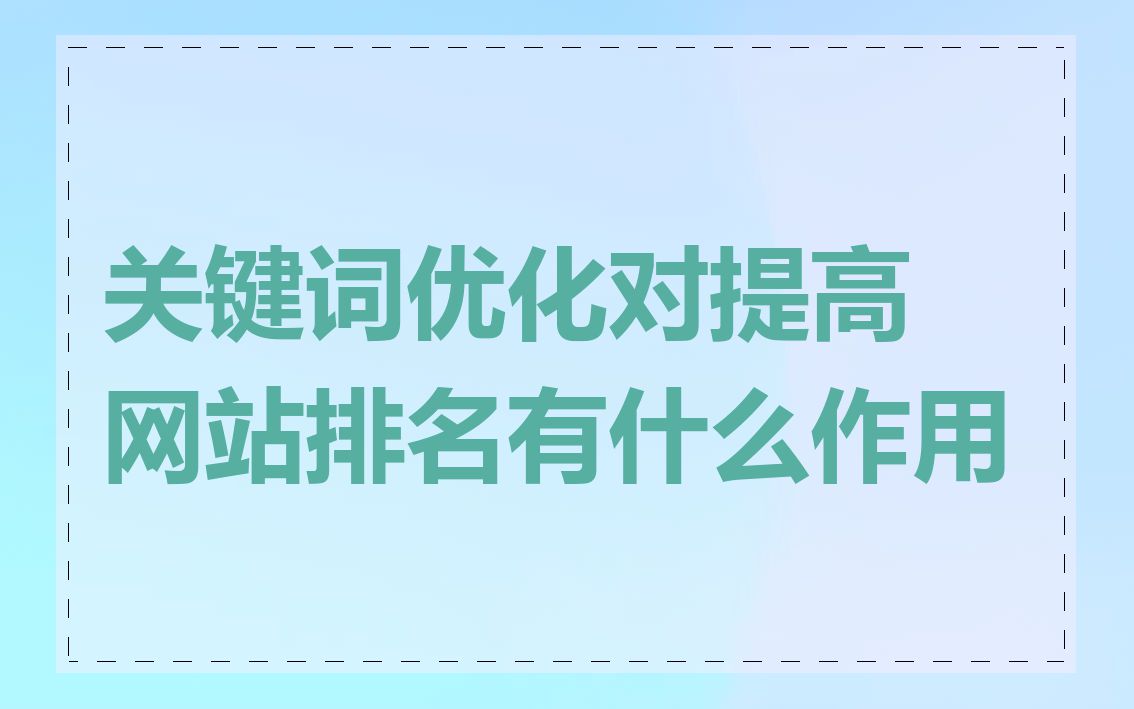 关键词优化对提高网站排名有什么作用