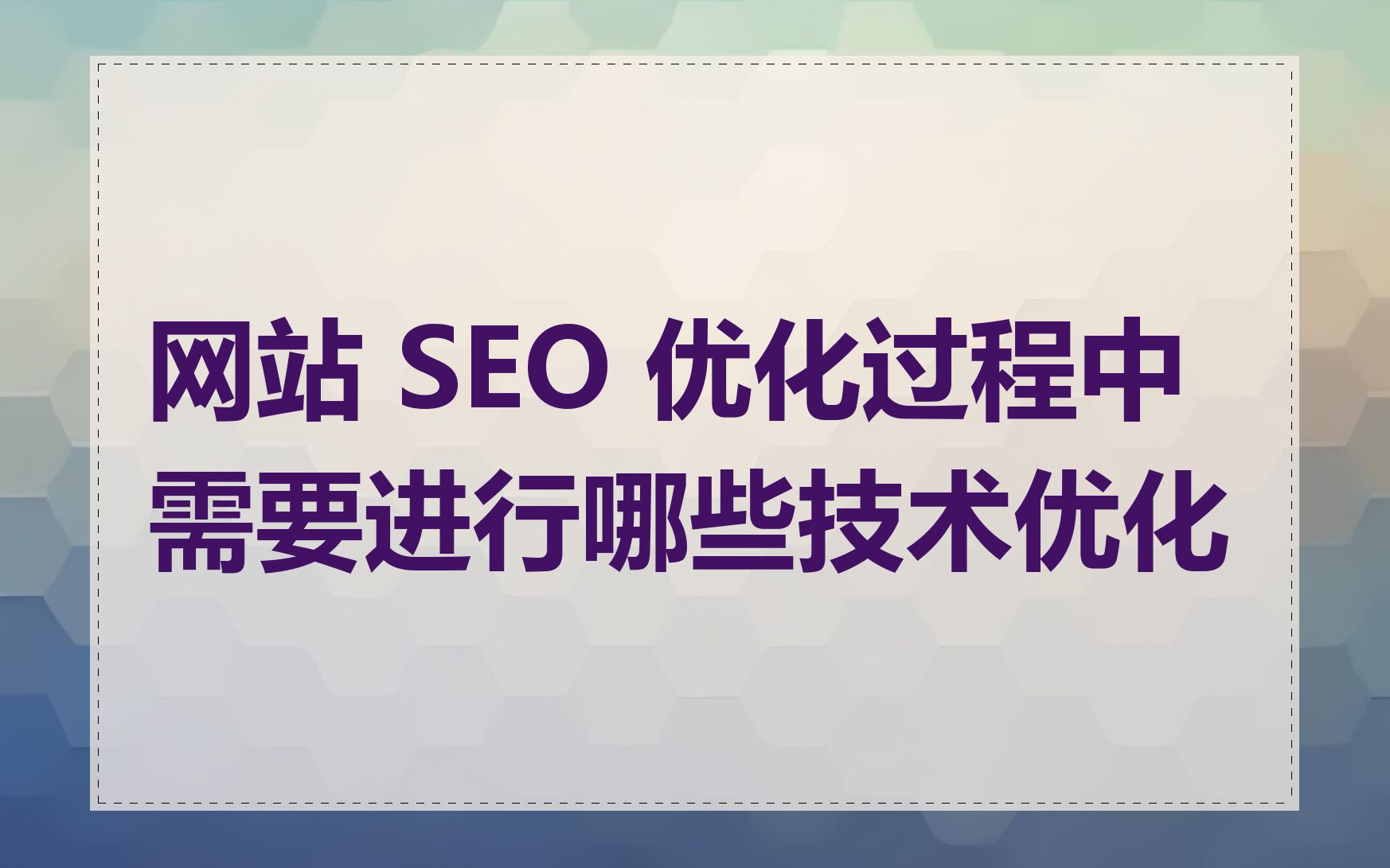 网站 SEO 优化过程中需要进行哪些技术优化