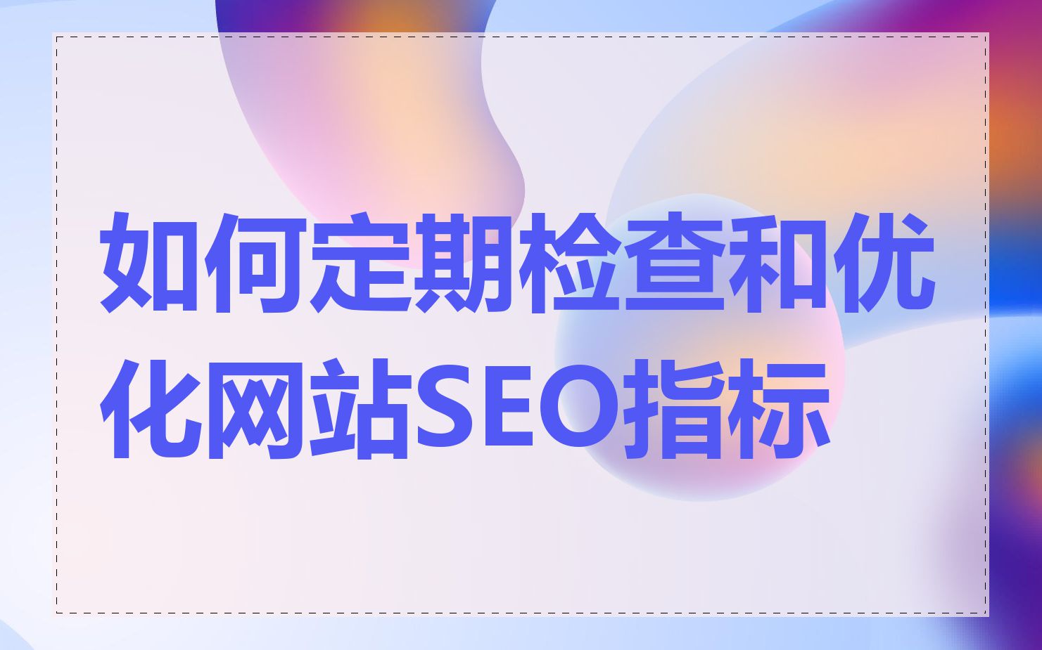 如何定期检查和优化网站SEO指标