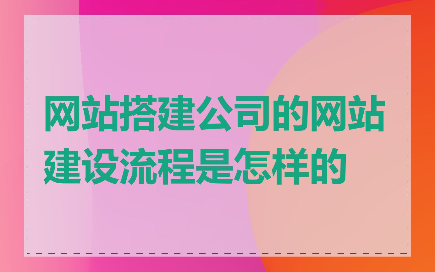 网站搭建公司的网站建设流程是怎样的