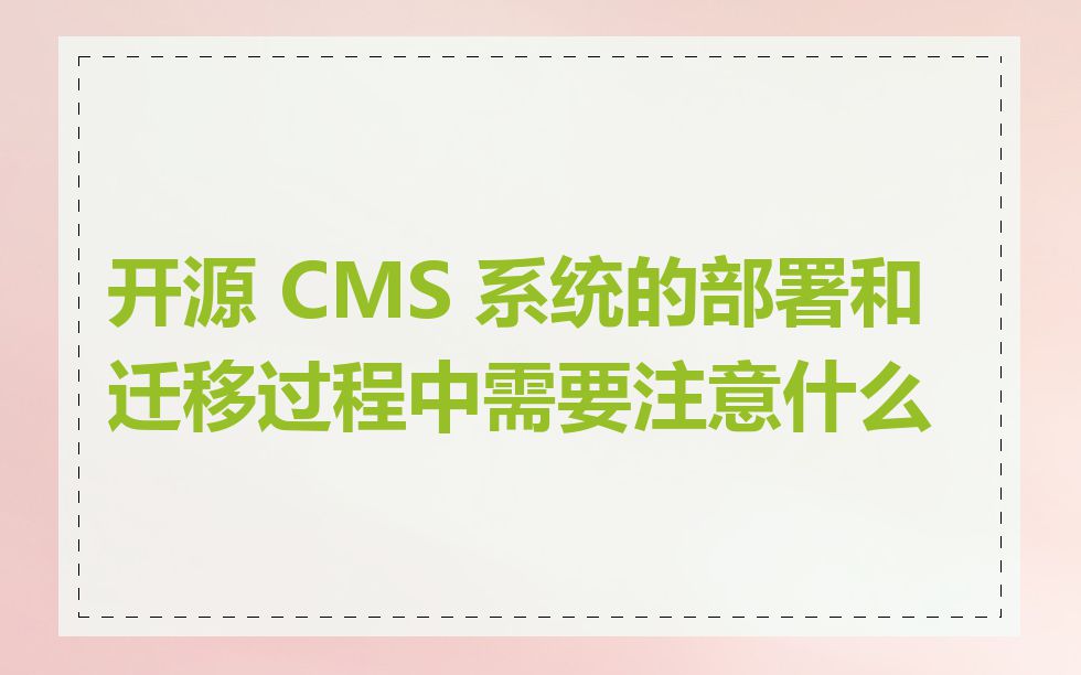 开源 CMS 系统的部署和迁移过程中需要注意什么