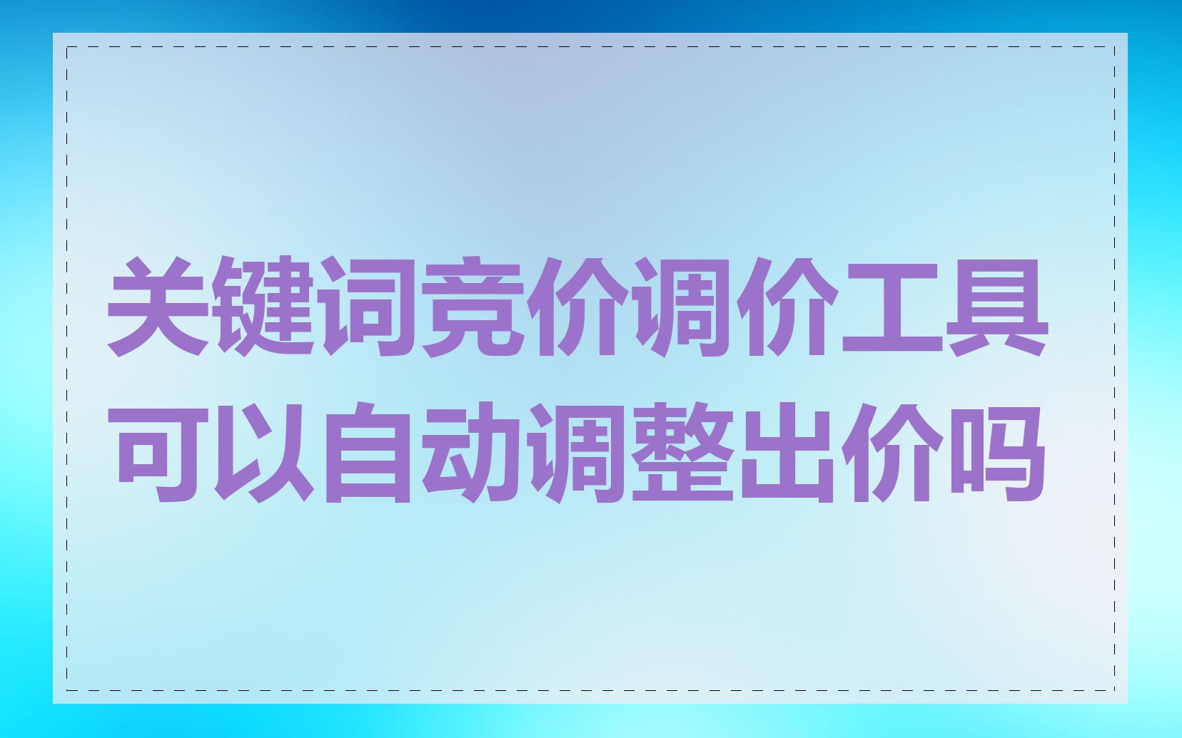 关键词竞价调价工具可以自动调整出价吗