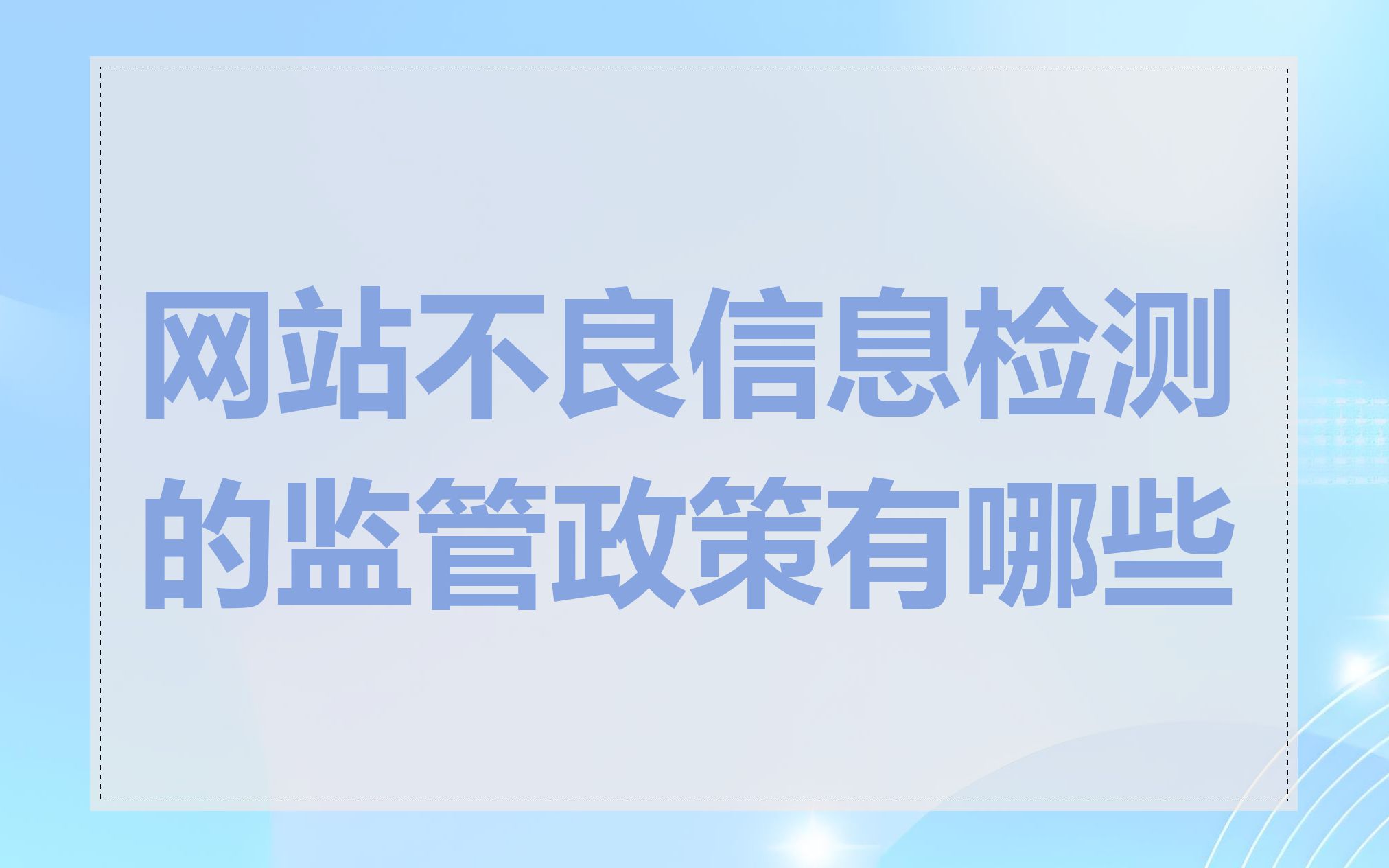 网站不良信息检测的监管政策有哪些