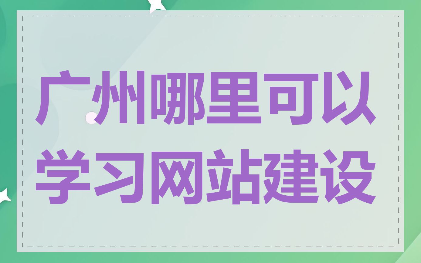 广州哪里可以学习网站建设