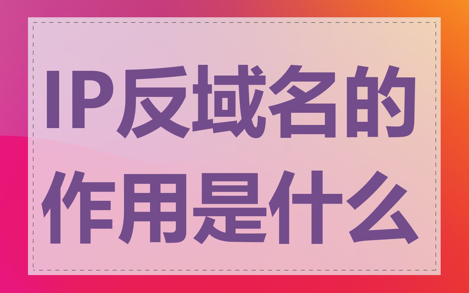 IP反域名的作用是什么