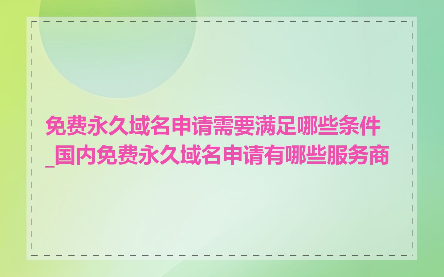 免费永久域名申请需要满足哪些条件_国内免费永久域名申请有哪些服务商