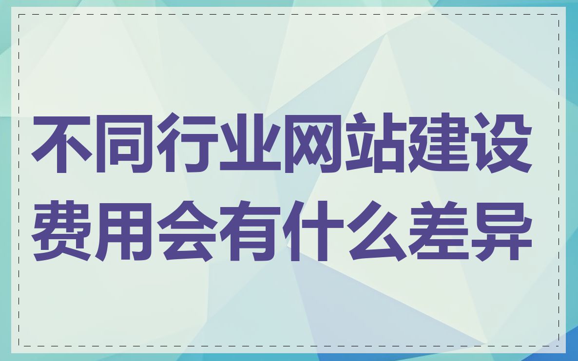 不同行业网站建设费用会有什么差异