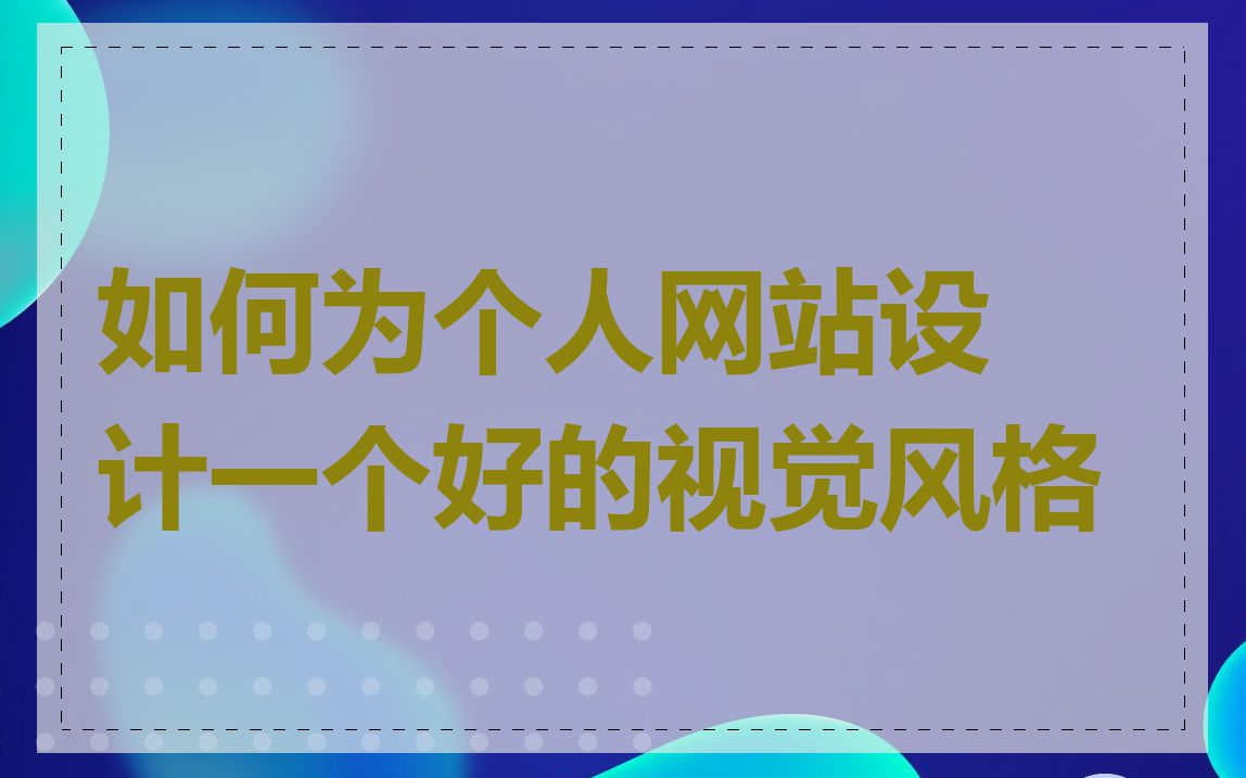 如何为个人网站设计一个好的视觉风格